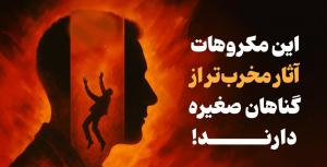 این مکروهات آثار مخرب‌تر از گناه صغیره دارند!